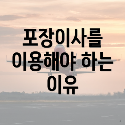 포장이사를 이용해야 하는 이유