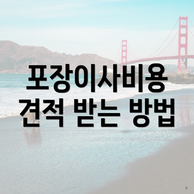 포장이사비용 견적 받는 방법