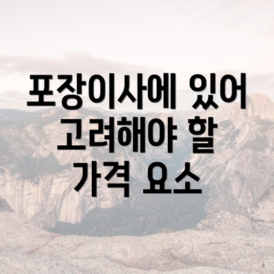 포장이사에 있어 고려해야 할 가격 요소