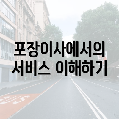 포장이사에서의 서비스 이해하기