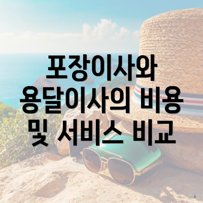 포장이사와 용달이사의 비용 및 서비스 비교