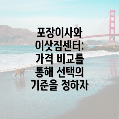 포장이사와 이삿짐센터: 가격 비교를 통해 선택의 기준을 정하자