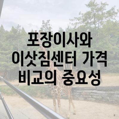 포장이사와 이삿짐센터 가격 비교의 중요성