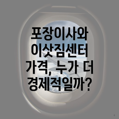 포장이사와 이삿짐센터 가격, 누가 더 경제적일까?