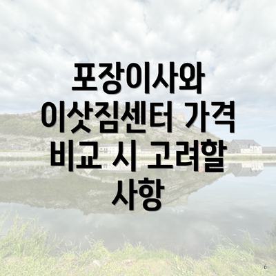 포장이사와 이삿짐센터 가격 비교 시 고려할 사항