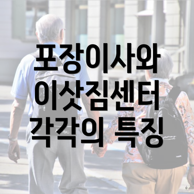 포장이사와 이삿짐센터 각각의 특징
