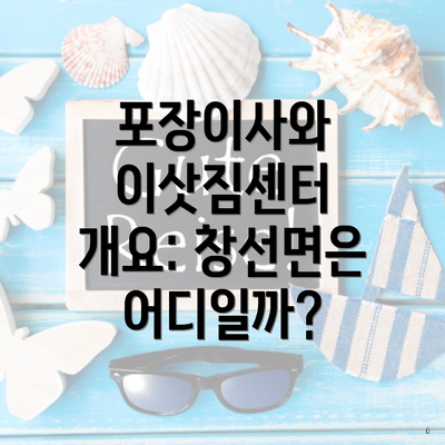포장이사와 이삿짐센터 개요: 창선면은 어디일까?