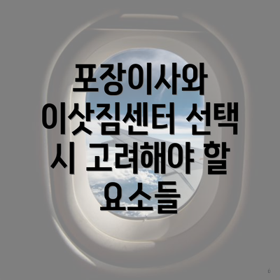 포장이사와 이삿짐센터 선택 시 고려해야 할 요소들