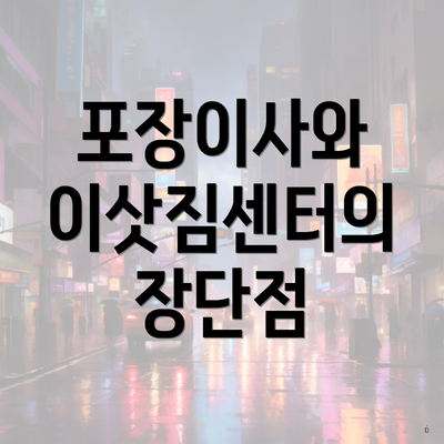포장이사와 이삿짐센터의 장단점