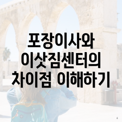 포장이사와 이삿짐센터의 차이점 이해하기