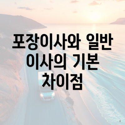 포장이사와 일반 이사의 기본 차이점