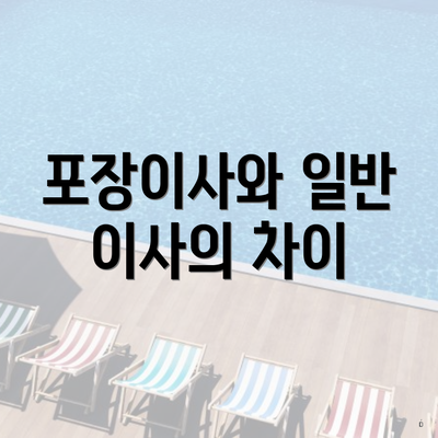 포장이사와 일반 이사의 차이점