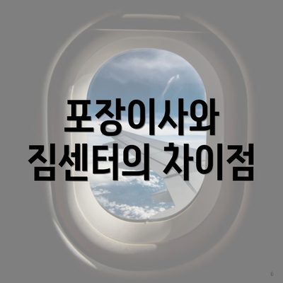 포장이사와 짐센터의 차이점