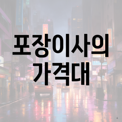포장이사의 가격대