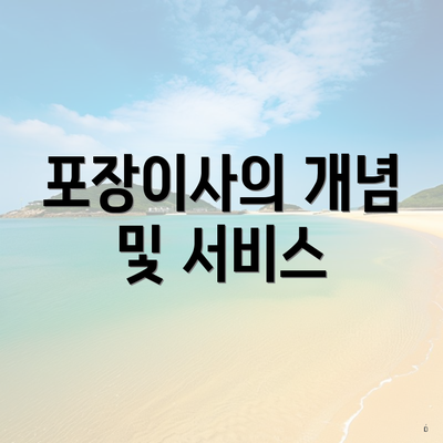 포장이사의 개념 및 서비스