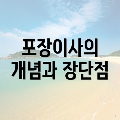 포장이사의 개념과 장단점