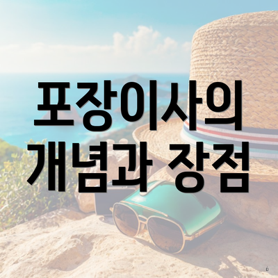 포장이사의 개념과 장점