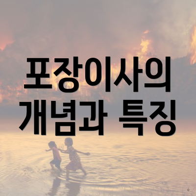 포장이사의 개념과 특징