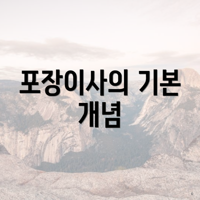 포장이사의 기본 개념