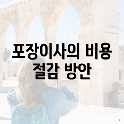 포장이사의 비용 절감 방안