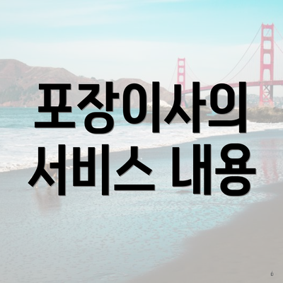 포장이사의 서비스 내용