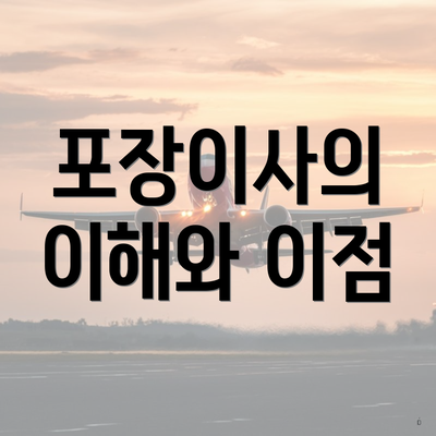 포장이사의 이해와 이점