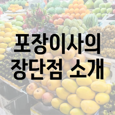 포장이사의 장단점 소개