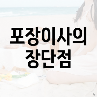 포장이사의 장단점