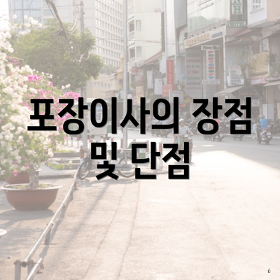 포장이사의 장점 및 단점