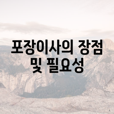 포장이사의 장점 및 필요성