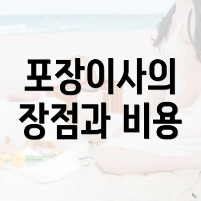 포장이사의 장점과 비용