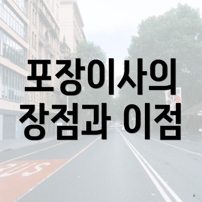 포장이사의 장점과 이점