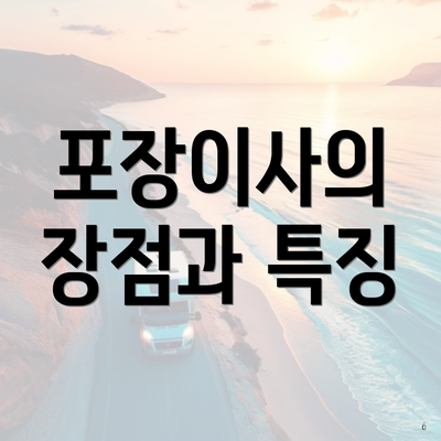 포장이사의 장점과 특징