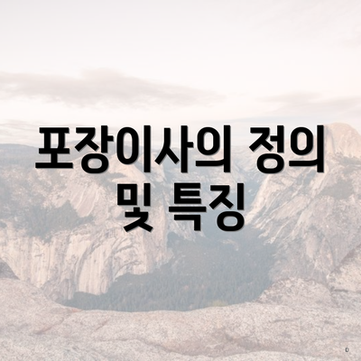 포장이사의 정의 및 특징