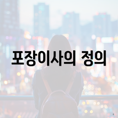 포장이사의 정의