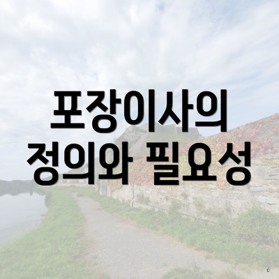 포장이사의 정의와 필요성
