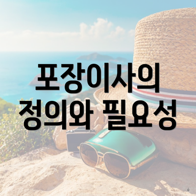 포장이사의 정의와 필요성