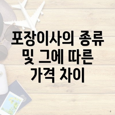 포장이사의 종류 및 그에 따른 가격 차이