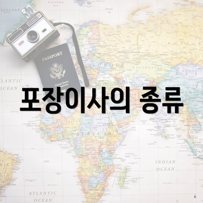 포장이사의 종류