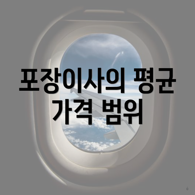 포장이사의 평균 가격 범위