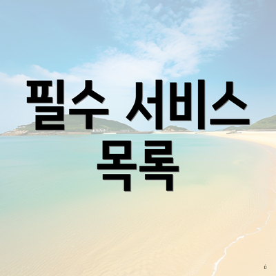 필수 서비스 목록