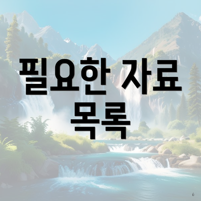 필요한 자료 목록