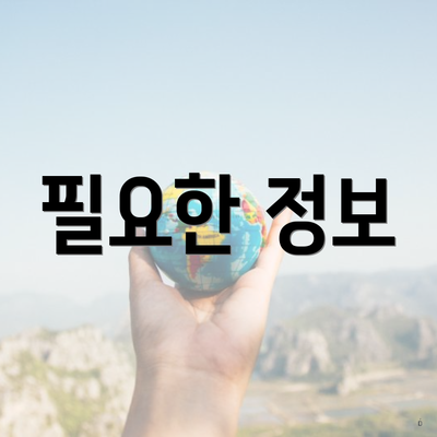 필요한 정보