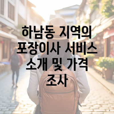 하남동 지역의 포장이사 서비스 소개 및 가격 조사