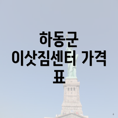 하동군 이삿짐센터 가격 표