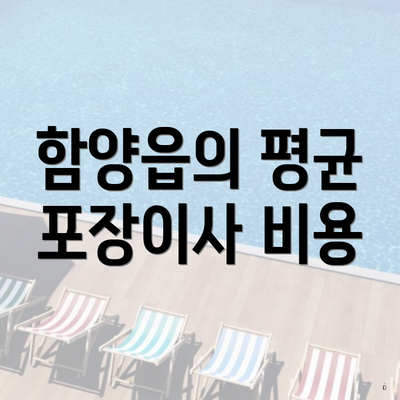 함양읍의 평균 포장이사 비용