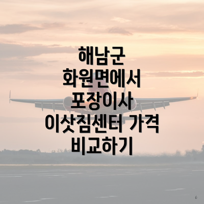 해남군 화원면에서 포장이사 이삿짐센터 가격 비교하기