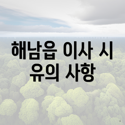 해남읍 이사 시 유의 사항