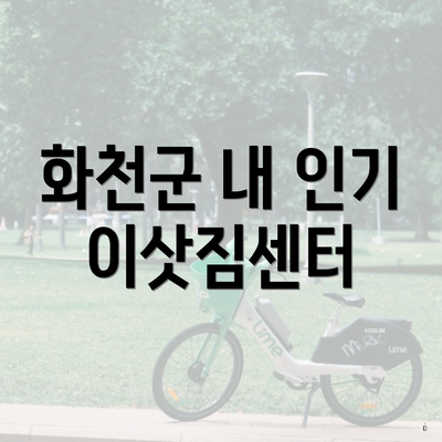 화천군 내 인기 이삿짐센터