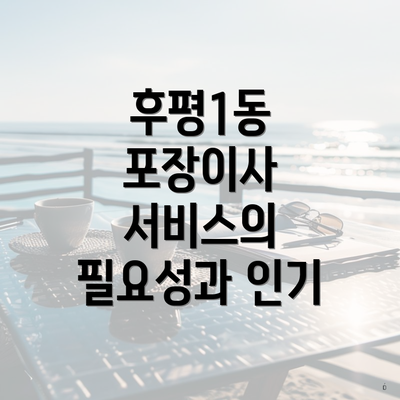 후평1동 포장이사 서비스의 필요성과 인기